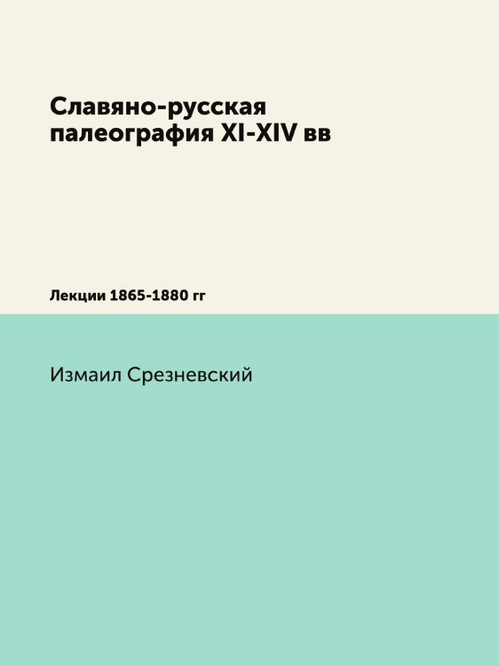 Славяно-русская палеография XI-XIV вв