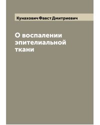 О воспалении эпителиальной ткани