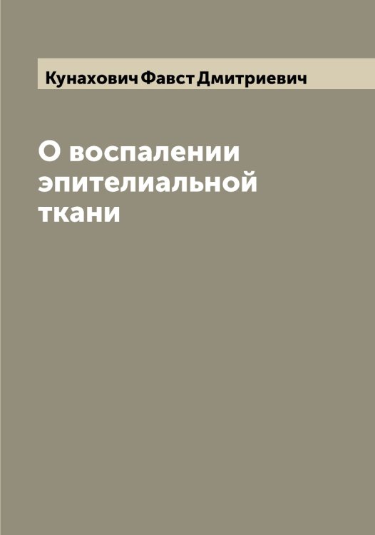 Обложка книги «О воспалении эпителиальной ткани» — Кунахович Фавст Дмитриевич, ISBN 9785519917919