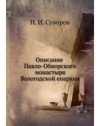 Описание Павло-Обнорского монастыря Вологодской епархии