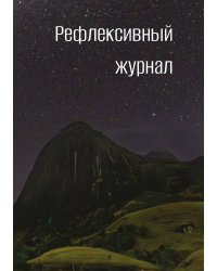 Рефлексивный журнал