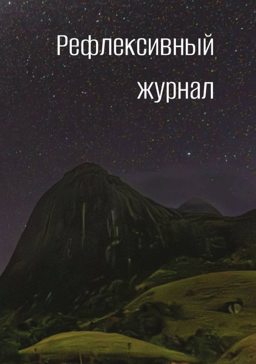 Обложка книги «Рефлексивный журнал» — автора нет, ISBN 9785521885800