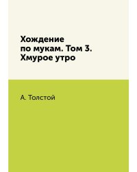 Хождение по мукам. Том 3. Хмурое утро