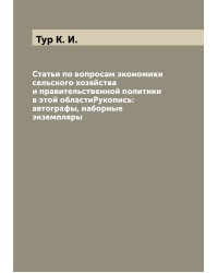 Статьи по вопросам экономики сельского хозяйства и правительственной политики в этой областиРукопись:автографы, наборные экземпляры