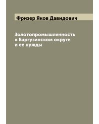 Золотопромышленность в Баргузинском округе и ее нужды