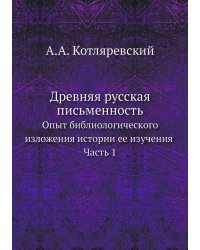 Древняя русская письменность