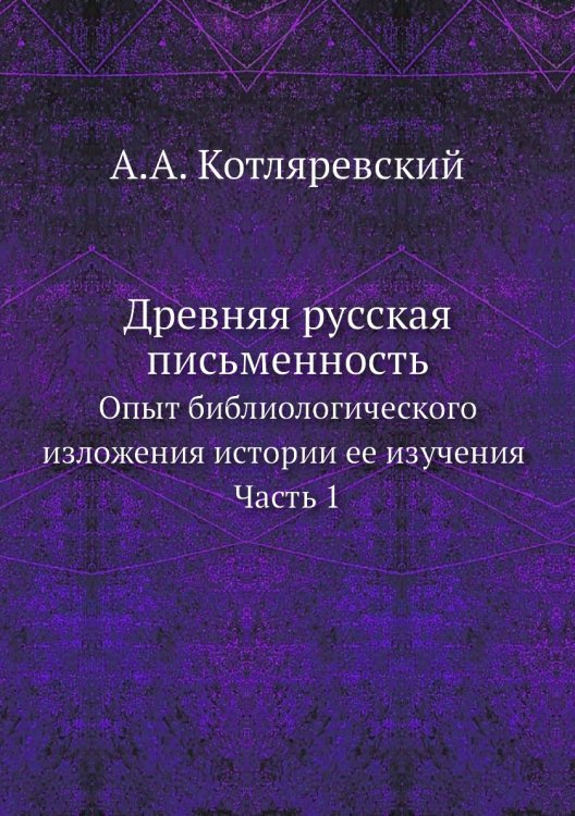 Древняя русская письменность