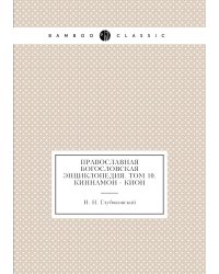 Православная богословская энциклопедия. Tом 10. Киннамон - Кион