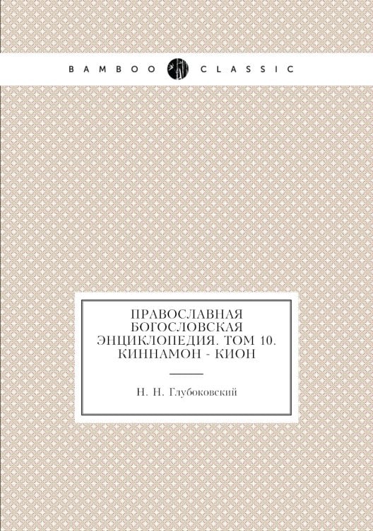 Православная богословская энциклопедия. Tом 10. Киннамон - Кион