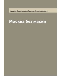 Москва без маски