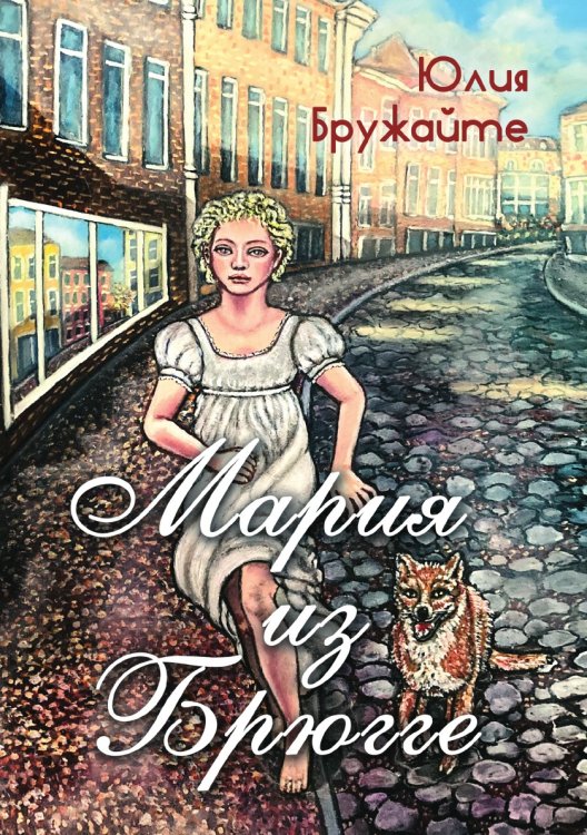 Мария из Брюгге Мария из Брюгге