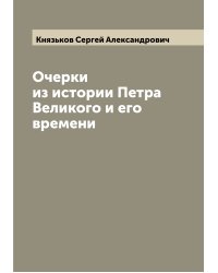 Очерки из истории Петра Великого и его времени