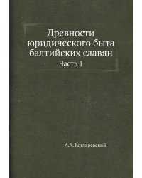 Древности юридического быта балтийских славян