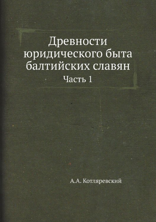 Древности юридического быта балтийских славян