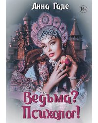Ведьма? Психолог!