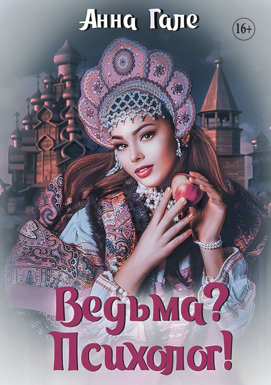Обложка книги «Ведьма? Психолог!» — Гале Анна, ISBN 9785521929917