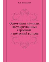 Основания научных государственных строений и польский вопрос