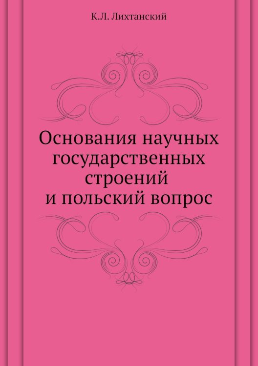 Основания научных государственных строений и польский вопрос