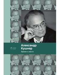 Время и место