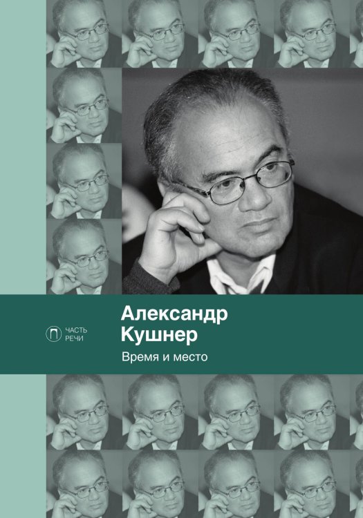 Обложка книги «Время и место» — Александр Кушнер, ISBN 9785517096043