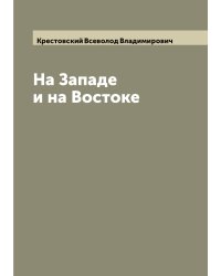 На Западе и на Востоке