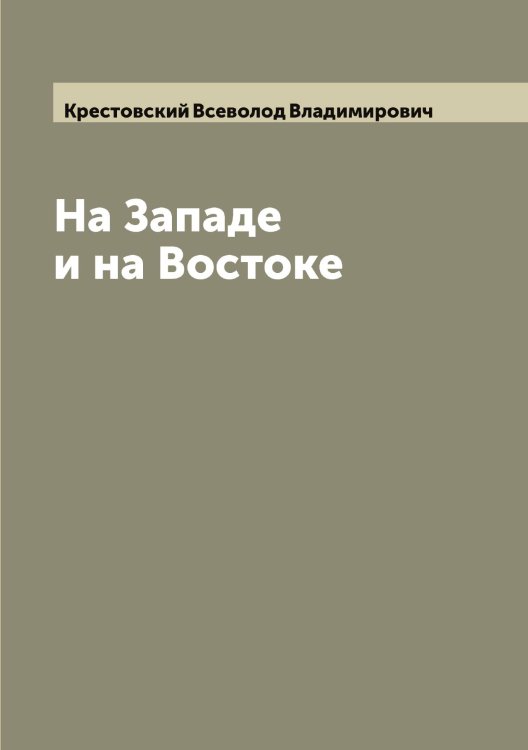 Обложка книги «На Западе и на Востоке» — Крестовский Всеволод Владимирович, ISBN 9785519910804