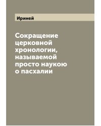 Сокращение церковной хронологии, называемой просто наукою о пасхалии