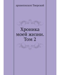 Хроника моей жизни. Том 2