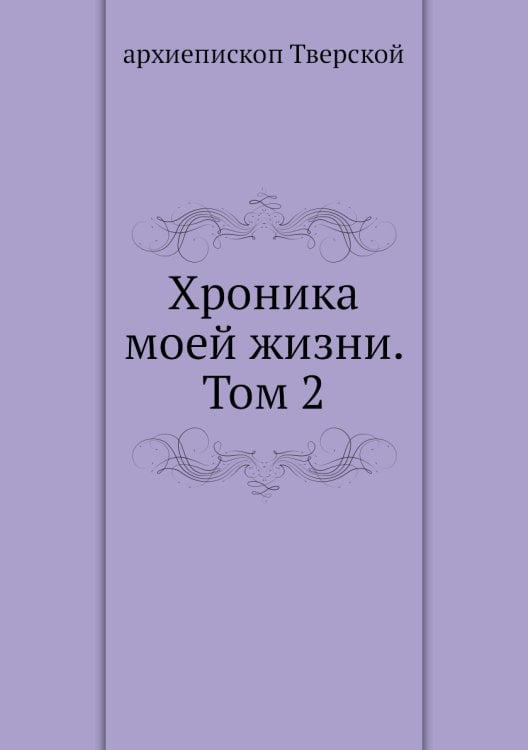 Хроника моей жизни. Том 2