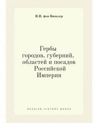 Гербы городов, губерний, областей и посадов Российской Империи