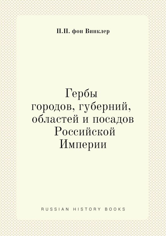 Гербы городов, губерний, областей и посадов Российской Империи