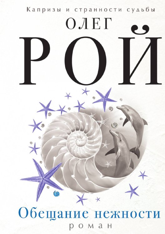 Обложка книги «Обещание нежности» — Рой Олег, ISBN 9785041828400
