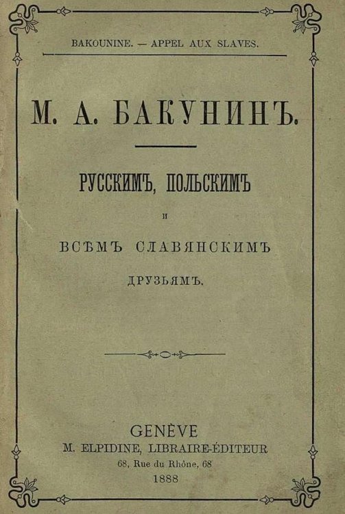 Русским, польским и всем славянским друзьям Обложка книги «Русским, польским и всем славянским друзьям» — Бакунин Михаил Александрович, ISBN 9785521978281