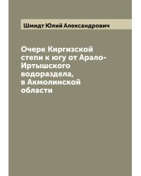 Очерк Киргизской степи к югу от Арало-Иртышского водораздела, в Акмолинской области