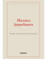Роман маленькой женщины