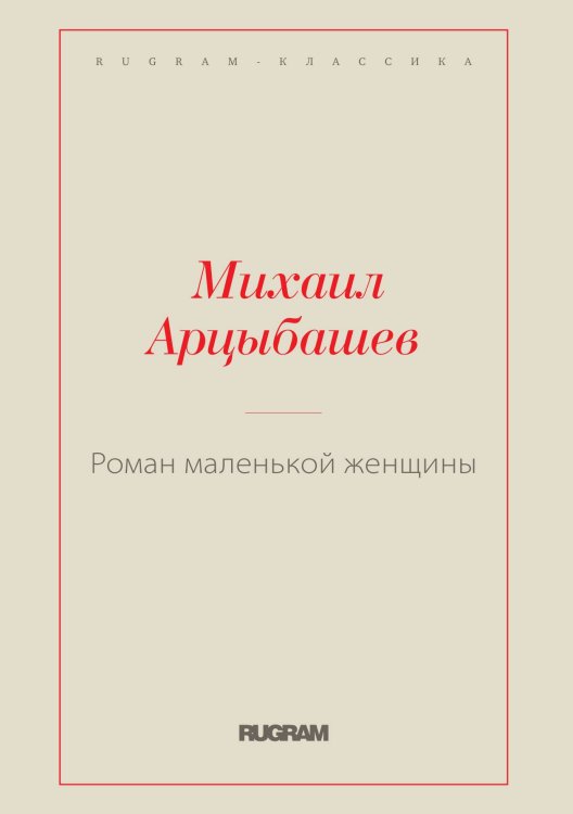 Обложка книги «Роман маленькой женщины» — Михаил Петрович Арцыбашев, ISBN 9785519726351