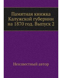 Памятная книжка Калужской губернии на 1870 год. Выпуск 2