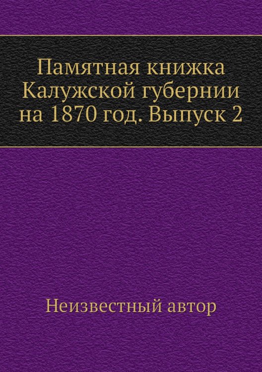 Памятная книжка Калужской губернии на 1870 год. Выпуск 2