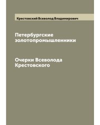 Петербургские золотопромышленники