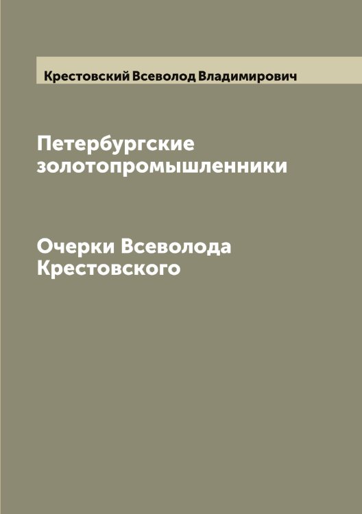 Обложка книги «Петербургские золотопромышленники» — Крестовский Всеволод Владимирович, ISBN 9785519910781