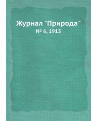 Журнал "Природа"