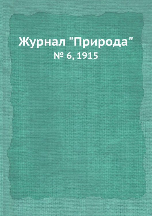 Журнал "Природа" Журнал "Природа"