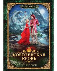 Королевская кровь 11. Чужие боги