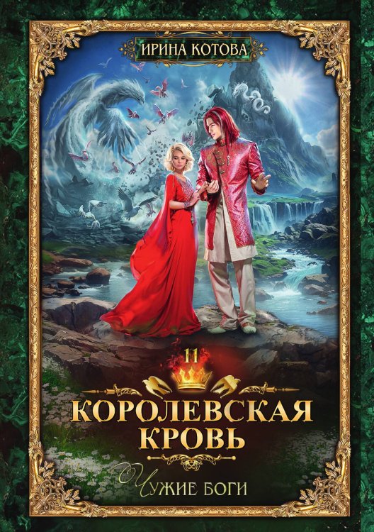 Обложка книги «Королевская кровь 11. Чужие боги» — И. Котова, ISBN 9785517114846