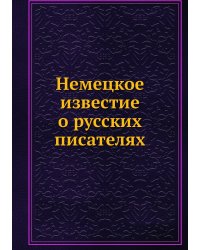 Немецкое известие о русских писателях