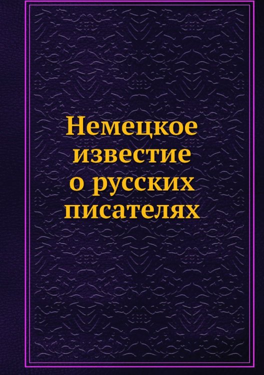 Немецкое известие о русских писателях