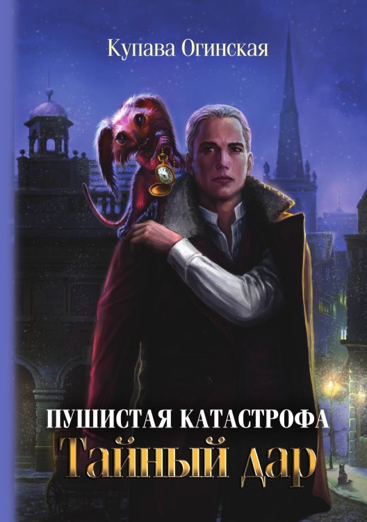 Обложка книги «Пушистая катастрофа» — Купава Огинская, ISBN 9785517044426