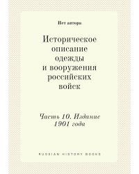 Историческое описание одежды и вооружения российских войск