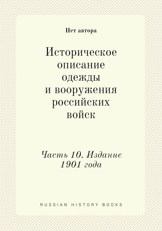 Историческое описание одежды и вооружения российских войск