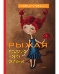 Рыжая поэзия – это жизнь